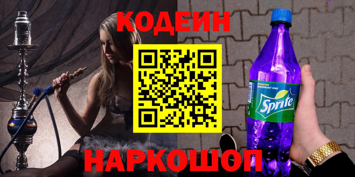 Липецк  Codein напиток Lean (лин)  Кодеин Purple Drank  Вход с VPN 