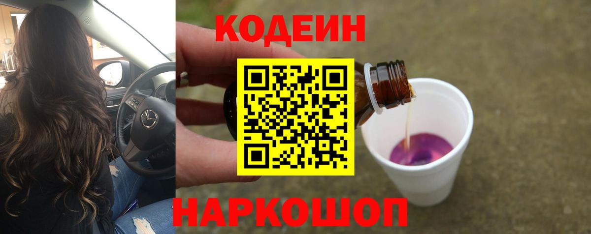 Кодеин напиток Lean (лин) Липецк
